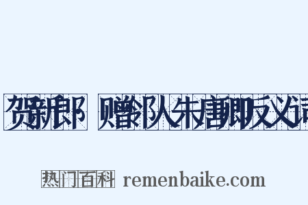 贺新郎·赠邻人朱唐卿反义词是什么意思的图片